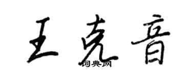 王正良王克音行書個性簽名怎么寫