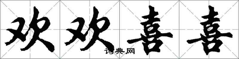 胡問遂歡歡喜喜行書怎么寫