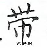 鄧散木寫的硬筆楷書帶