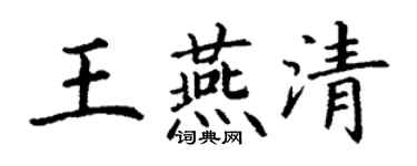 丁謙王燕清楷書個性簽名怎么寫