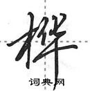 田英章寫的硬筆行書樺