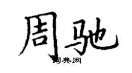 丁謙周馳楷書個性簽名怎么寫