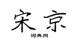 袁強宋京楷書個性簽名怎么寫