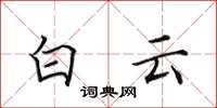田英章白雲楷書怎么寫