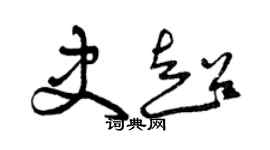 曾慶福史超草書個性簽名怎么寫