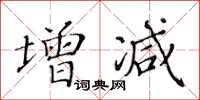 黃華生增減楷書怎么寫