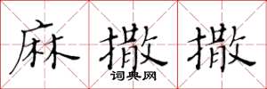 黃華生麻撒撒楷書怎么寫