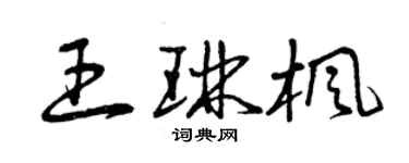 曾慶福王琳楓草書個性簽名怎么寫