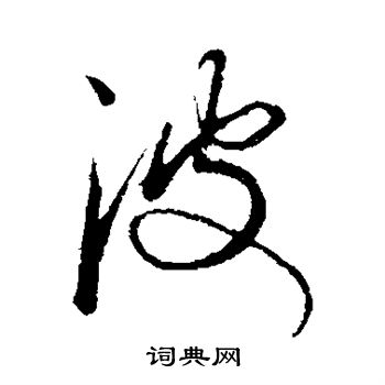 康里子山寫的波