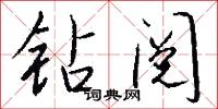 狡悍的意思_狡悍的解釋_國語詞典