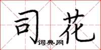 荊霄鵬司花楷書怎么寫