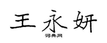 袁強王永妍楷書個性簽名怎么寫