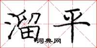 龐中華溜平楷書怎么寫