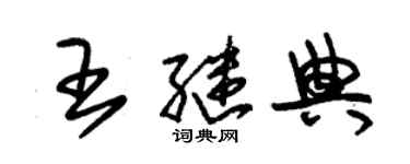 朱錫榮王繼典草書個性簽名怎么寫