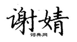 丁謙謝婧楷書個性簽名怎么寫
