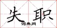 袁強失職楷書怎么寫