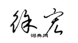 梁錦英徐宏草書個性簽名怎么寫