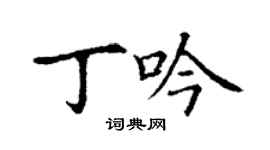 丁謙丁吟楷書個性簽名怎么寫