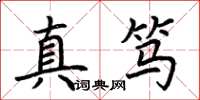 荊霄鵬真篤楷書怎么寫