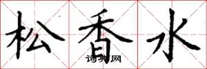 丁謙松香水楷書怎么寫