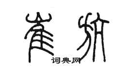 陳墨崔航篆書個性簽名怎么寫