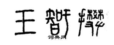 曾慶福王智攀篆書個性簽名怎么寫