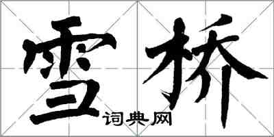 翁闓運雪橋楷書怎么寫