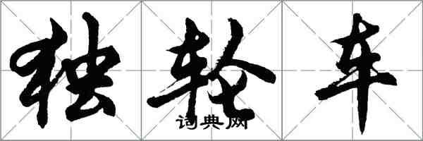 胡問遂獨輪車行書怎么寫