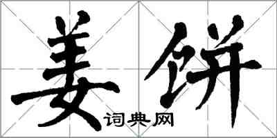 翁闓運薑餅楷書怎么寫