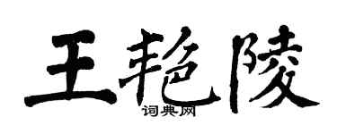 翁闓運王艷陵楷書個性簽名怎么寫
