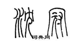 陳墨瀋冠篆書個性簽名怎么寫