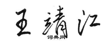 駱恆光王靖江行書個性簽名怎么寫