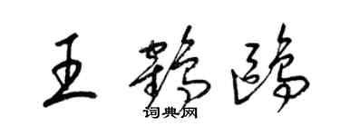 梁錦英王鶴鷗草書個性簽名怎么寫