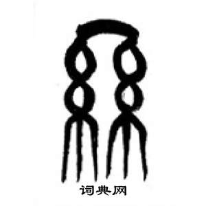 李剛田在千字文中寫的絲