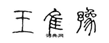 陳聲遠王佳豫篆書個性簽名怎么寫