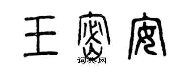 曾慶福王密安篆書個性簽名怎么寫