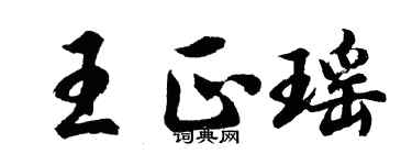 胡問遂王正瑤行書個性簽名怎么寫