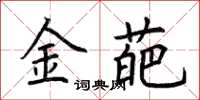 荊霄鵬金葩楷書怎么寫