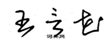 朱錫榮王言花草書個性簽名怎么寫