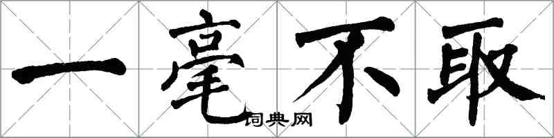 翁闓運一毫不取楷書怎么寫