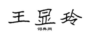 袁強王顯玲楷書個性簽名怎么寫
