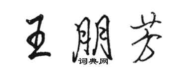 駱恆光王朋芳行書個性簽名怎么寫