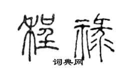 陳聲遠程祿篆書個性簽名怎么寫