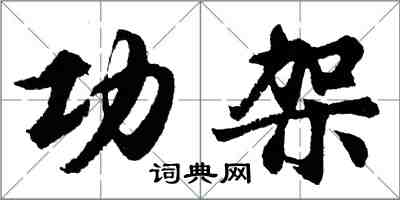 胡問遂功架行書怎么寫