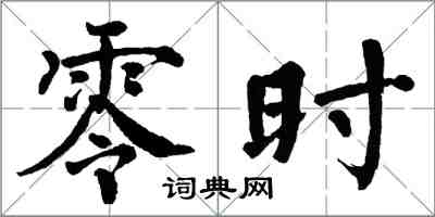 翁闓運零時楷書怎么寫