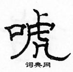 駱恆光寫的硬筆隸書唬