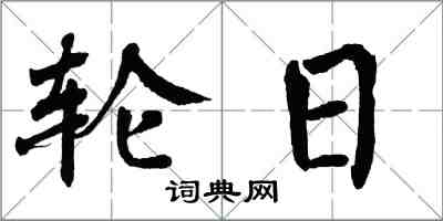 翁闓運輪日楷書怎么寫