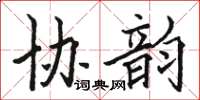 駱恆光協韻楷書怎么寫
