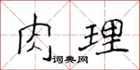 侯登峰肉理楷書怎么寫
