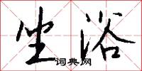 榛楛的意思_榛楛的解釋_國語詞典